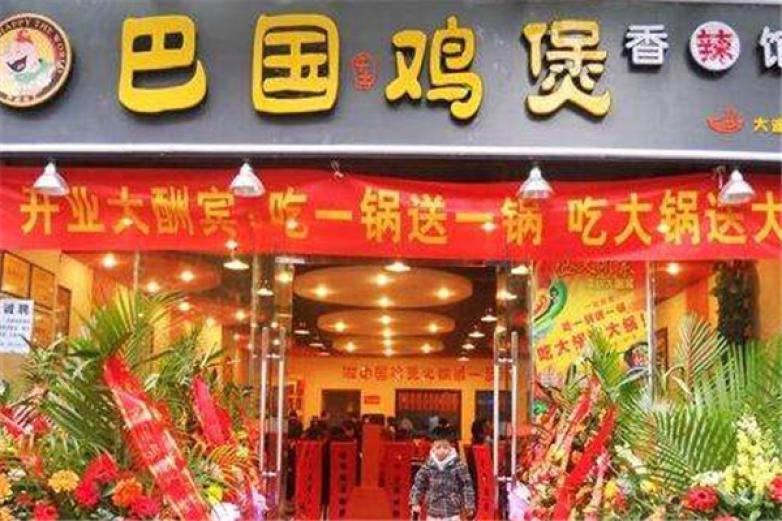 巴国鸡煲香辣馆